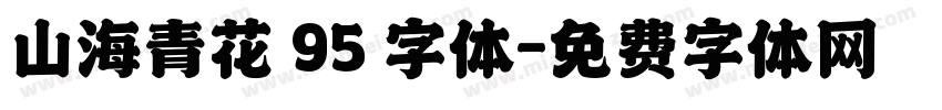 山海青花 95 字体字体转换